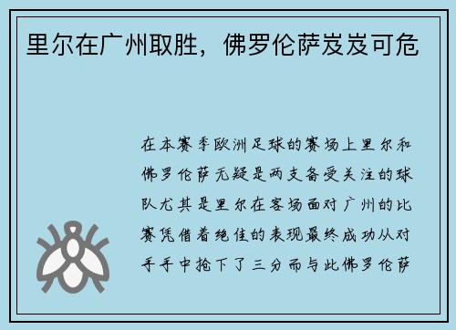 里尔在广州取胜，佛罗伦萨岌岌可危