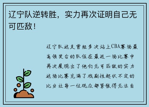 辽宁队逆转胜,实力再次证明自己无可匹敌!