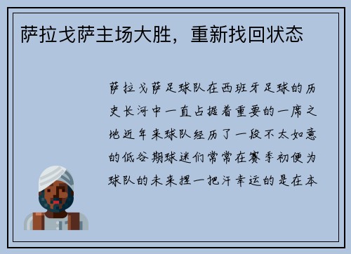 萨拉戈萨主场大胜，重新找回状态