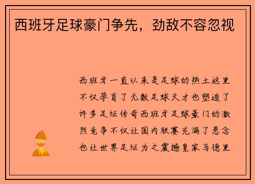 西班牙足球豪门争先，劲敌不容忽视