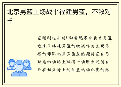 北京男篮主场战平福建男篮，不敌对手