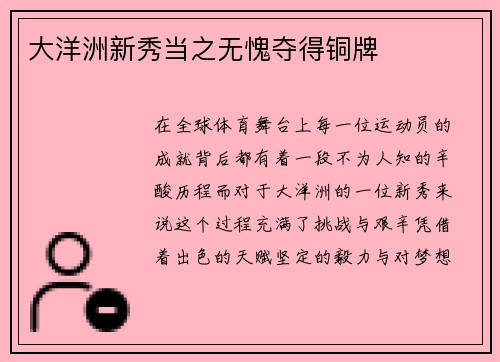 大洋洲新秀当之无愧夺得铜牌