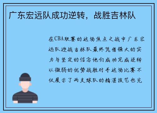 广东宏远队成功逆转，战胜吉林队