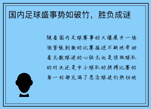 国内足球盛事势如破竹,胜负成谜