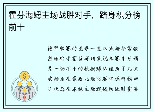 霍芬海姆主场战胜对手，跻身积分榜前十