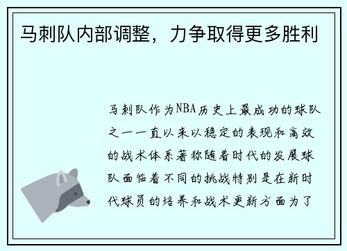 马刺队内部调整,力争取得更多胜利