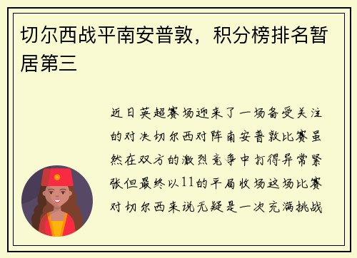 切尔西战平南安普敦，积分榜排名暂居第三
