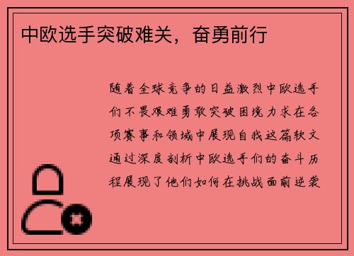 中欧选手突破难关,奋勇前行