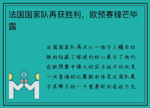 法国国家队再获胜利,欧预赛锋芒毕露