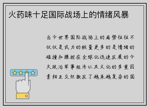 火药味十足国际战场上的情绪风暴