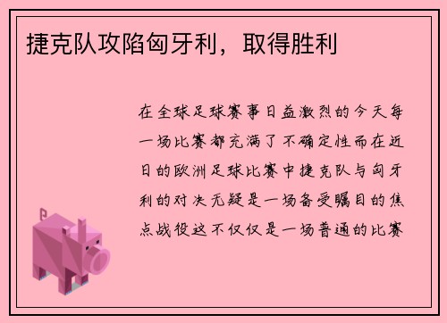 捷克队攻陷匈牙利,取得胜利