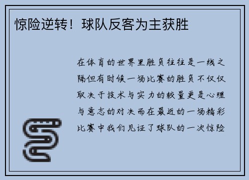 惊险逆转！球队反客为主获胜