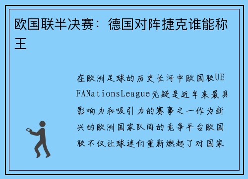欧国联半决赛：德国对阵捷克谁能称王