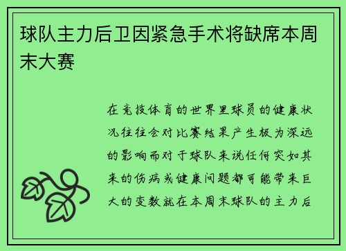 球队主力后卫因紧急手术将缺席本周末大赛