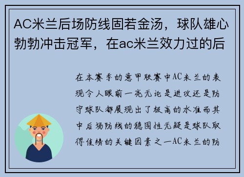 AC米兰后场防线固若金汤,球队雄心勃勃冲击冠军,在ac米兰效力过的后卫