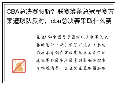 CBA总决赛腰斩?联赛筹备总冠军赛方案遭球队反对,cba总决赛采取什么赛制