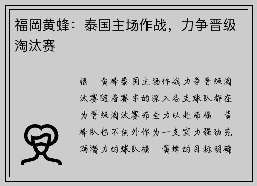 福岡黄蜂：泰国主场作战，力争晋级淘汰赛