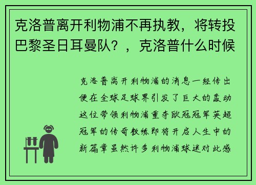 克洛普离开利物浦不再执教,将转投巴黎圣日耳曼队?,克洛普什么时候执教利物浦的