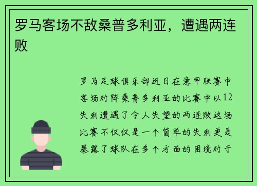 罗马客场不敌桑普多利亚,遭遇两连败