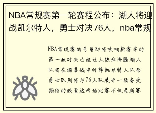 NBA常规赛第一轮赛程公布:湖人将迎战凯尔特人,勇士对决76人,nba常规赛第一场