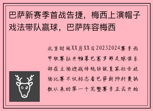 巴萨新赛季首战告捷,梅西上演帽子戏法带队赢球,巴萨阵容梅西