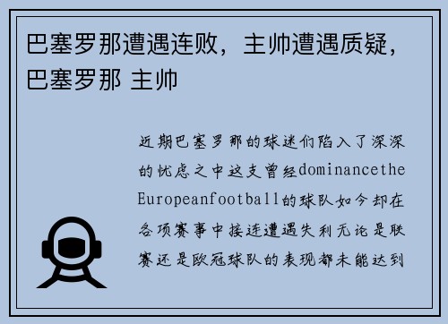 巴塞罗那遭遇连败,主帅遭遇质疑,巴塞罗那 主帅