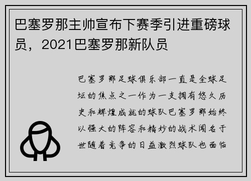 巴塞罗那主帅宣布下赛季引进重磅球员，2021巴塞罗那新队员