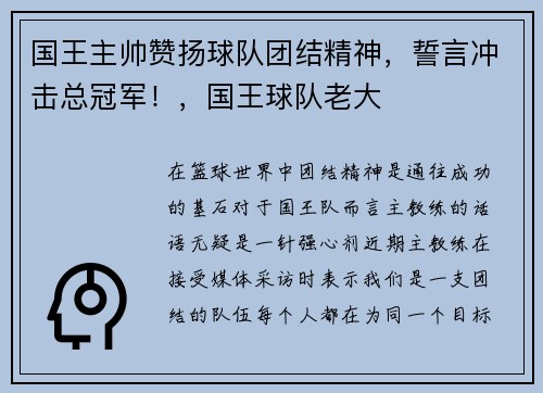 国王主帅赞扬球队团结精神，誓言冲击总冠军！，国王球队老大