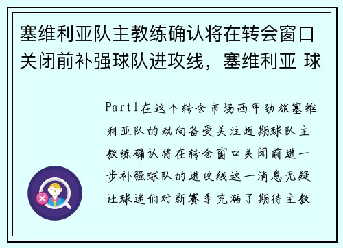 塞维利亚队主教练确认将在转会窗口关闭前补强球队进攻线，塞维利亚 球员