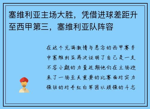 塞维利亚主场大胜，凭借进球差距升至西甲第三，塞维利亚队阵容