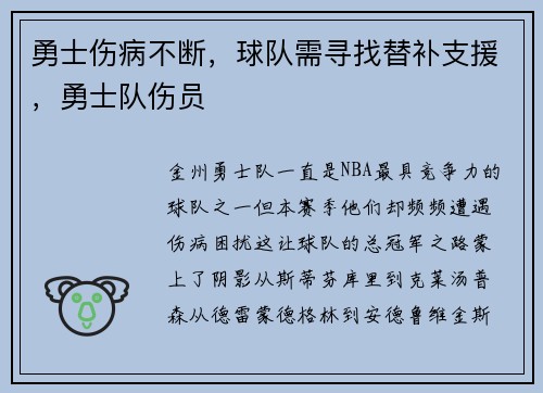 勇士伤病不断,球队需寻找替补支援,勇士队伤员