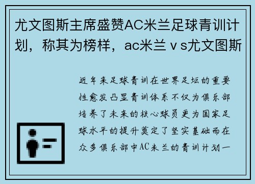 尤文图斯主席盛赞AC米兰足球青训计划，称其为榜样，ac米兰ⅴs尤文图斯