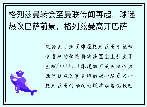 格列兹曼转会至曼联传闻再起,球迷热议巴萨前景,格列兹曼离开巴萨
