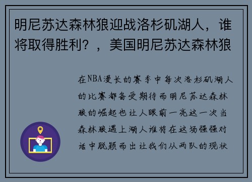 明尼苏达森林狼迎战洛杉矶湖人，谁将取得胜利？，美国明尼苏达森林狼