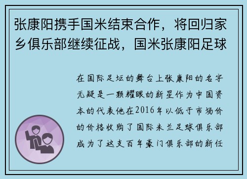 张康阳携手国米结束合作，将回归家乡俱乐部继续征战，国米张康阳足球现场
