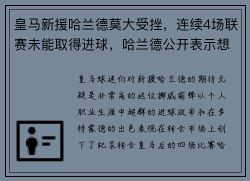 皇马新援哈兰德莫大受挫，连续4场联赛未能取得进球，哈兰德公开表示想加盟皇马