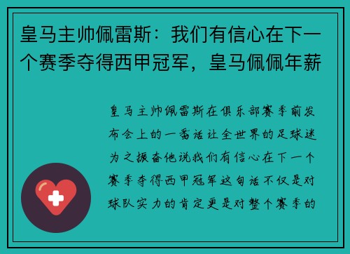 皇马主帅佩雷斯：我们有信心在下一个赛季夺得西甲冠军，皇马佩佩年薪