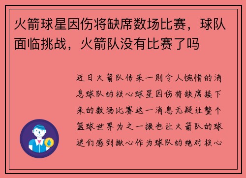 火箭球星因伤将缺席数场比赛，球队面临挑战，火箭队没有比赛了吗