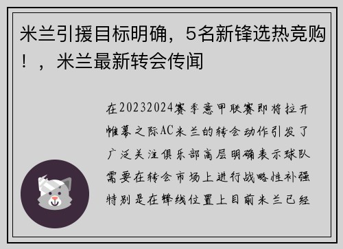米兰引援目标明确,5名新锋选热竞购!,米兰最新转会传闻