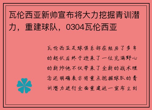 瓦伦西亚新帅宣布将大力挖掘青训潜力，重建球队，0304瓦伦西亚