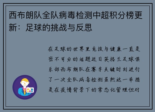西布朗队全队病毒检测中超积分榜更新：足球的挑战与反思