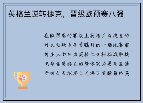 英格兰逆转捷克,晋级欧预赛八强