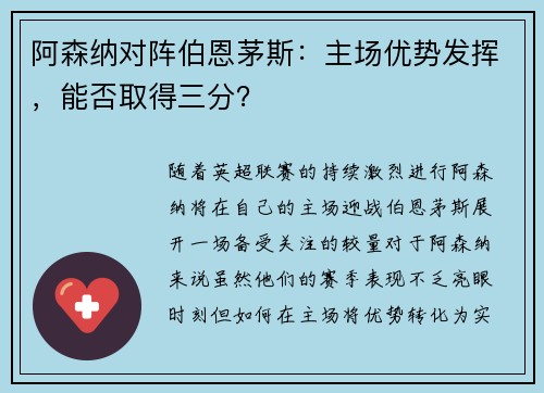 阿森纳对阵伯恩茅斯:主场优势发挥,能否取得三分?