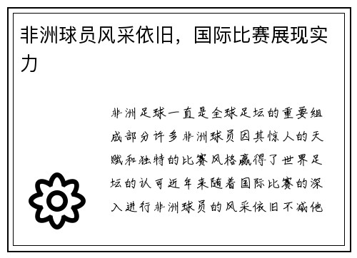 非洲球员风采依旧，国际比赛展现实力