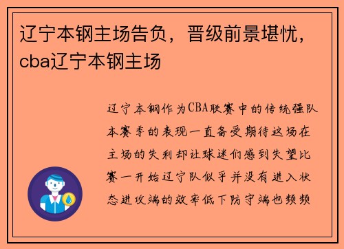 辽宁本钢主场告负，晋级前景堪忧，cba辽宁本钢主场