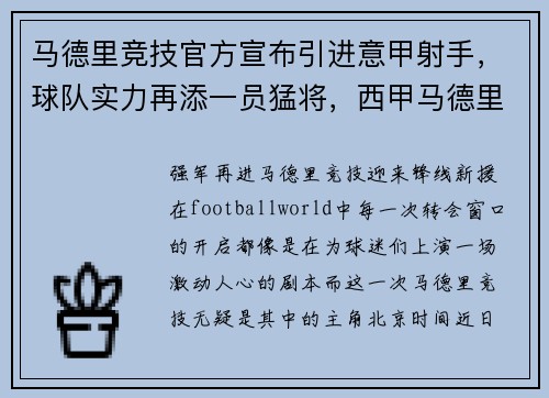 马德里竞技官方宣布引进意甲射手，球队实力再添一员猛将，西甲马德里