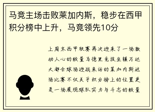 马竞主场击败莱加内斯，稳步在西甲积分榜中上升，马竞领先10分