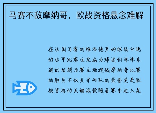 马赛不敌摩纳哥，欧战资格悬念难解