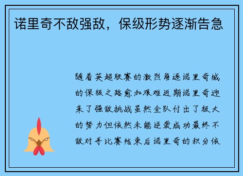 诺里奇不敌强敌,保级形势逐渐告急