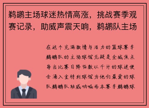 鹈鹕主场球迷热情高涨，挑战赛季观赛记录，助威声震天响，鹈鹕队主场球馆